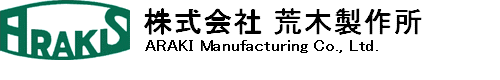 株式会社 荒木製作所